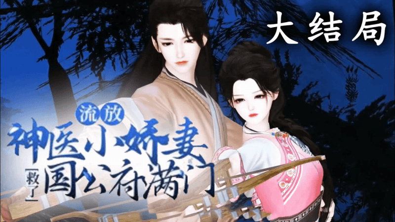 【大结局】《流放，神医小娇妻救了国公府满门》全集版