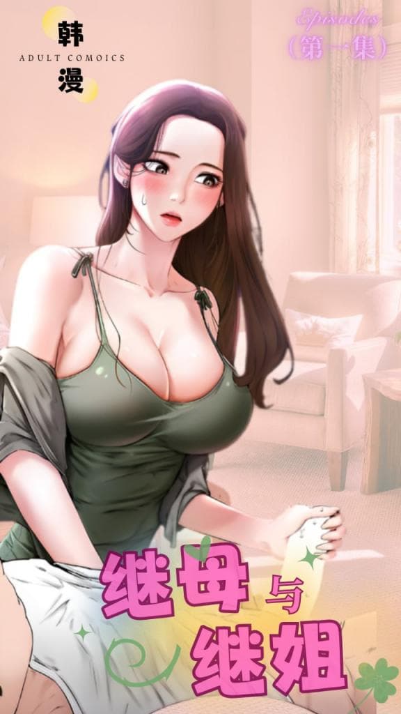 继母与继姐 - 第一集