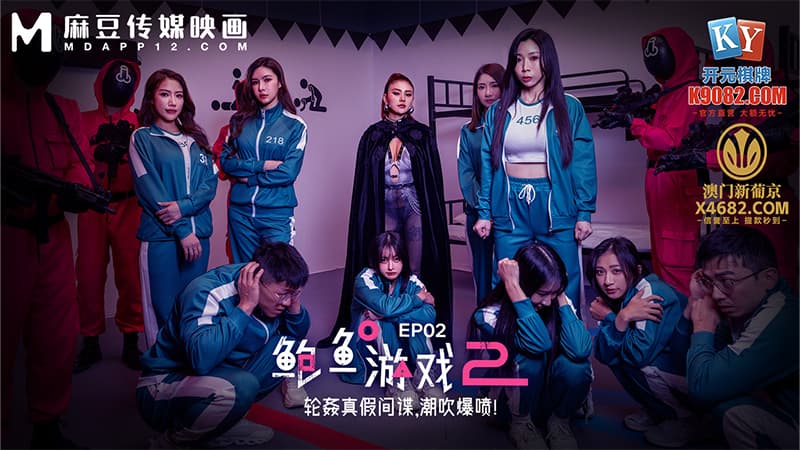 鲍鱼游戏2 EP2，轮奸真假间谍，潮吹爆喷！ MDL-0010-2