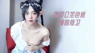 精灵公主色诱她的侍卫
