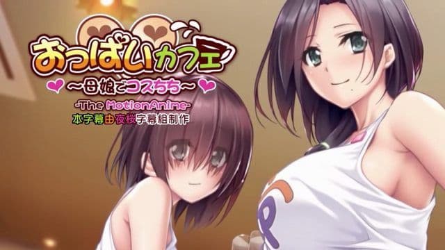 乳房咖啡厅~母女扮装胸部~动作动画