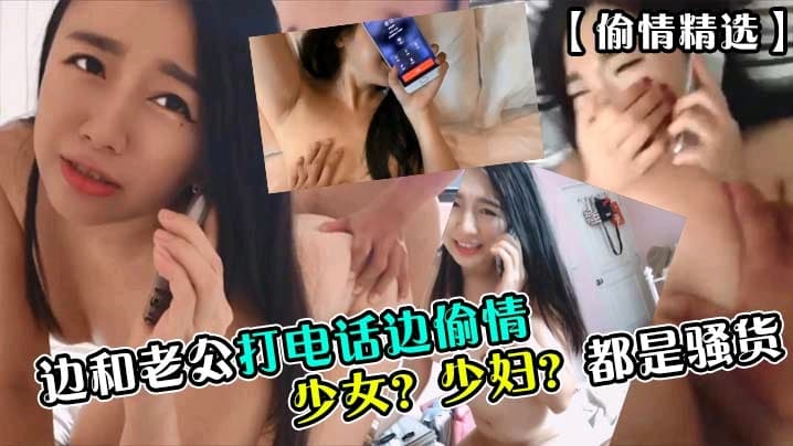 边打电话边偷情合集，调教好了都是母狗