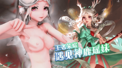 MMD 王者荣耀 遇见神鹿瑶妹