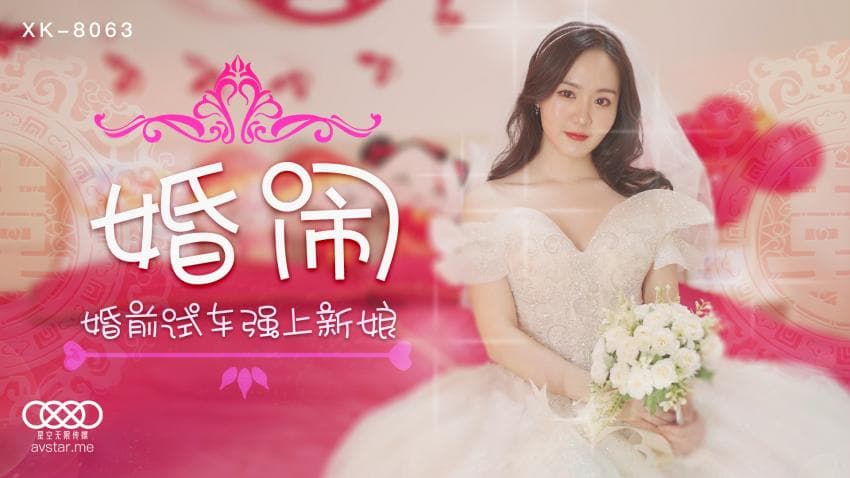 XK8063婚闹