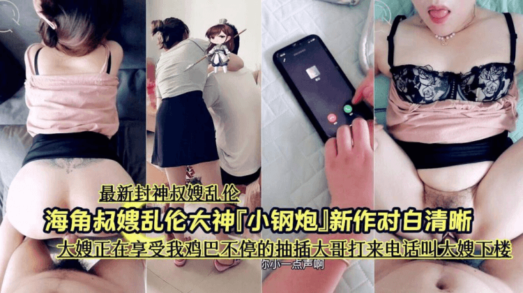 海角叔嫂乱伦大神对白清晰《大嫂正在享受我鸡巴不停的抽插大哥打来电话叫大嫂下楼》
