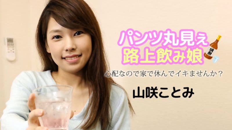 路上醉酒看到内裤的妹子 〜因为担心要不要来我家休息？〜 山咲琴美 caribbeancom121723-001