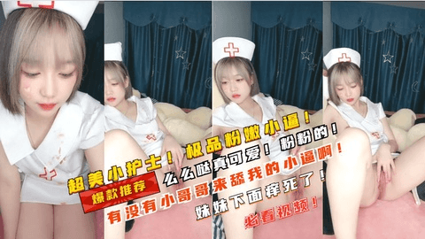 萌萌哒小护士！粉嫩小逼逼！哥哥妹妹下面痒死了啊！哈哈！