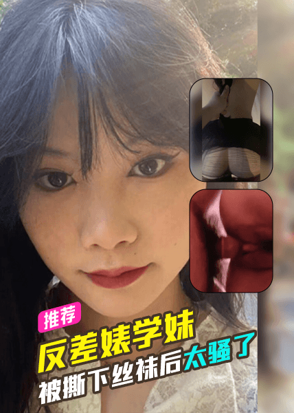 反差婊学妹被撕下丝袜后太骚了