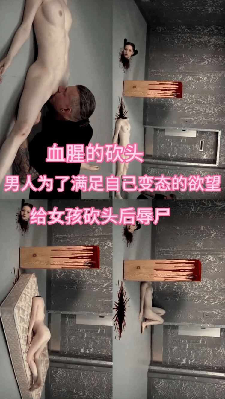 男人为了满足自己变态欲望把女孩砍头后奸尸。内容可能引起不适，请谨慎观看