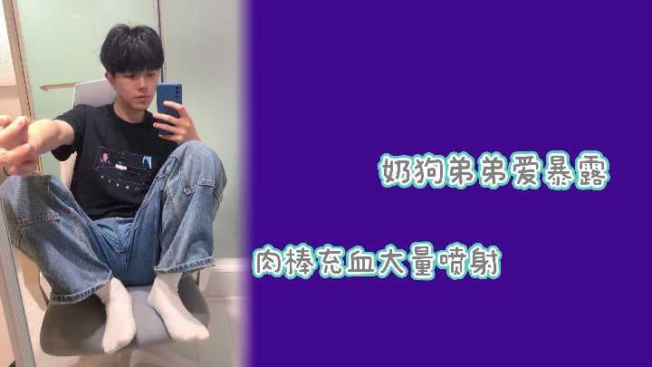 奶狗弟弟爱暴露，大肉棒充血大量喷射