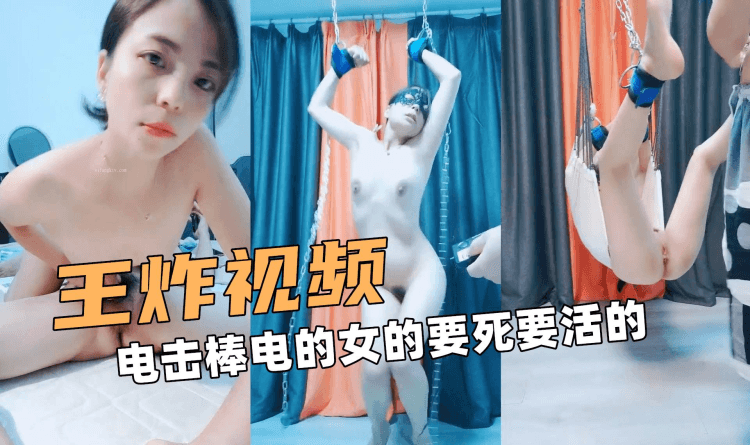 王炸视频！电击棒电的女的要死要活的！绝对精彩~