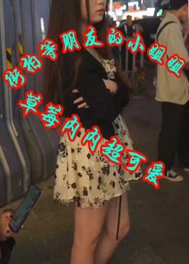 街拍等朋友的小姐姐草莓内内超可爱