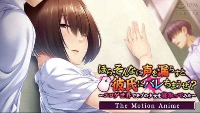 听着,如果你让你的声音洩漏这么多,你的男朋友会发现的,对吧? 〜我试着在色情游戏世界中给一个黑帮女孩戴绿帽〜The Motion Anime