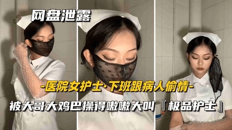 【医院女护士】女护士下班偷情病人啪啪，勐男不把女子当人看