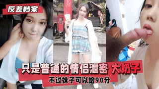 【反差婊档案】只是普通的情侣泄密，不过妹子这大奶可以给90分