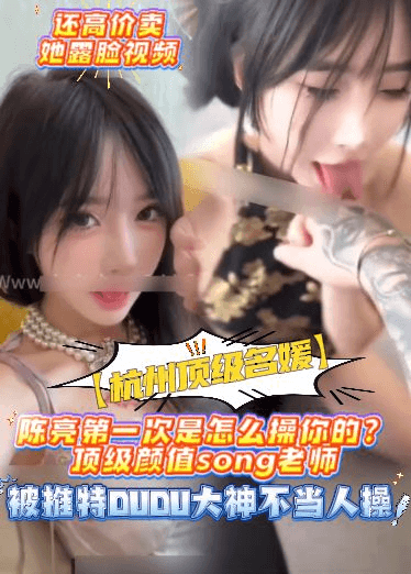 【杭州顶级名媛】陈亮第一次是怎么操你的？顶级颜值song老师，被推特DUDU大神不当人操，露脸视频