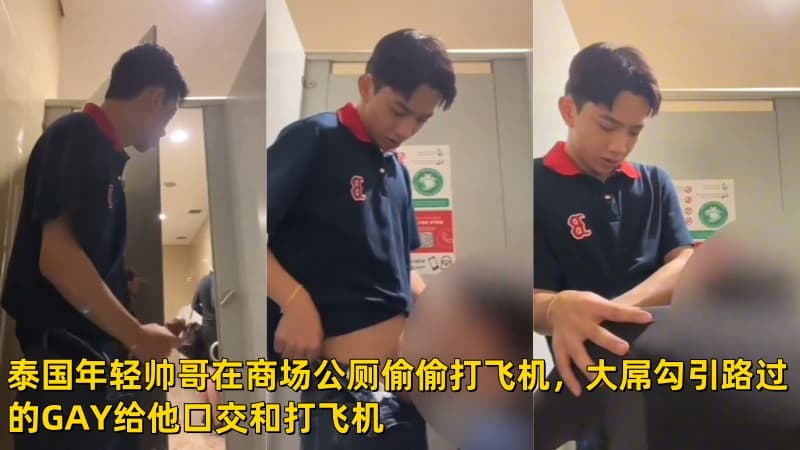 泰国年轻帅哥在商场公厕偷偷打飞机，大屌勾引路过的GAY给他口交和打飞机