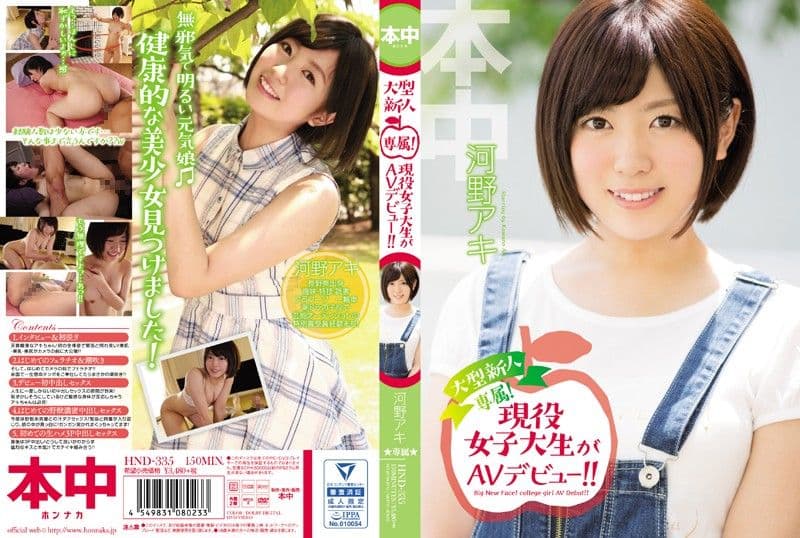 可爱现役女大生下海来！ 河野秋 HND-335