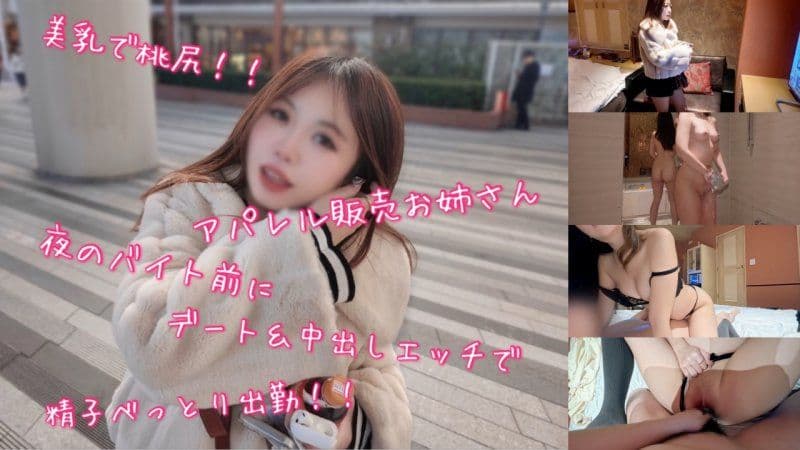身材火辣、胸部丰满、臀部翘挺的服装售货员在晚上上班前与人约会并发生了性关系，导致她身上沾满了精液！ FC2-PPV-4826310
