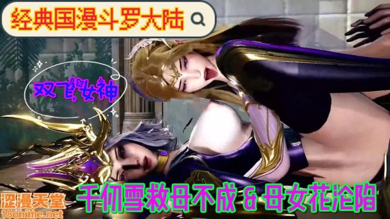 【经典国漫斗罗大陆】千仞雪救母不成，母女花沦陷