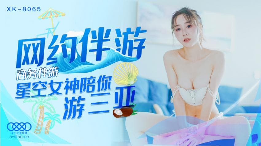 XK8065商务伴游