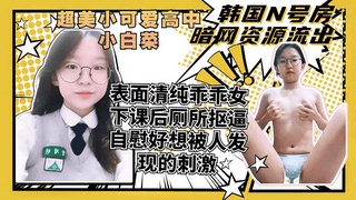 【n号房】表面清纯可爱的小妹妹背后下课就喜欢在厕所里自慰好想被人发现
