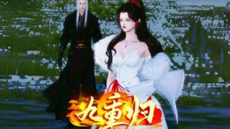 【九重归】全集已上线