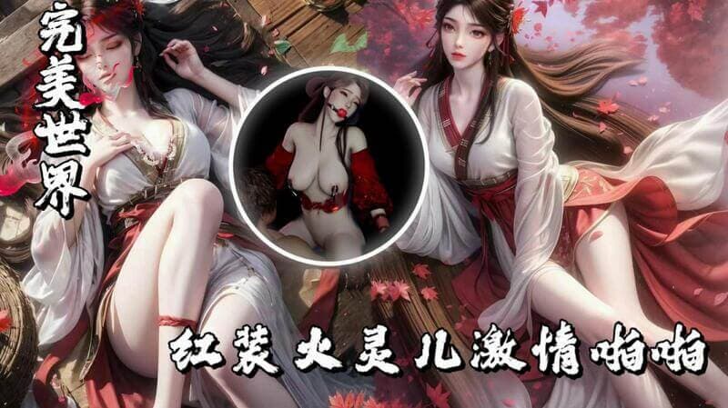 独家国漫《完美世界》红装火灵儿激情啪啪