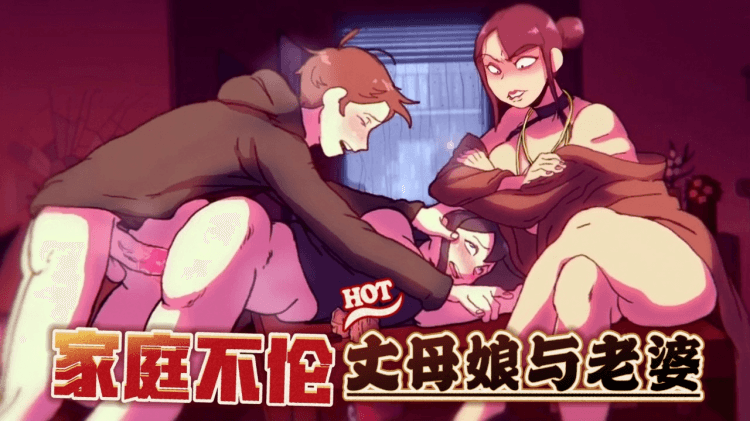 爆浆丈母娘与老婆