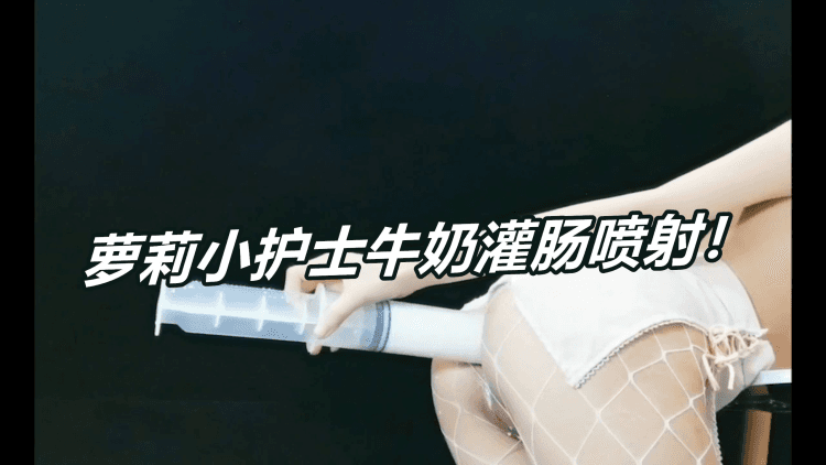 萝莉小护士灌肠喷射！！