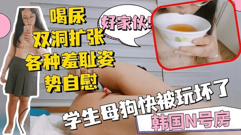 【n号房】快被玩坏了自己喝尿菊花被拓展到可以拳交