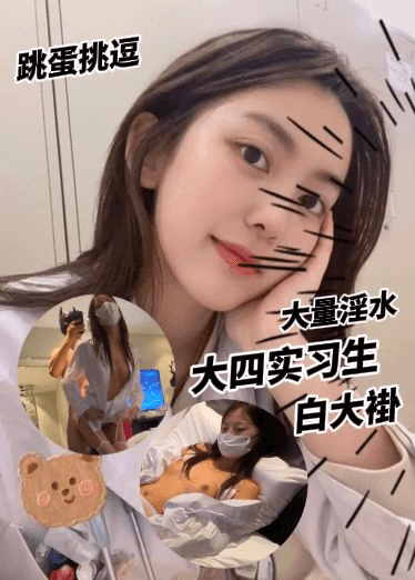 医学院大四实习生，穿着白大褂被跳蛋挑逗下面，玩一会就大量淫水涌出，大鸡巴一插到底