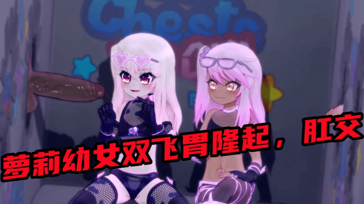 【3D动漫】萝莉幼女双飞胃隆起肛交