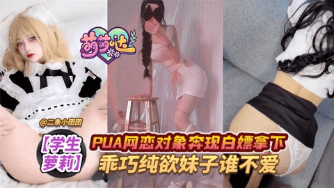 【学生萝莉】PUA网恋对象奔现白嫖拿下，乖巧纯欲妹子谁不爱！