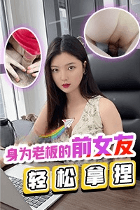 DYF:轻松拿捏身为老板的前女友