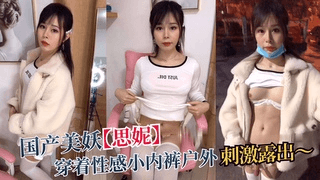 国产美妖【思妮】穿着性感小内裤户外刺激露出