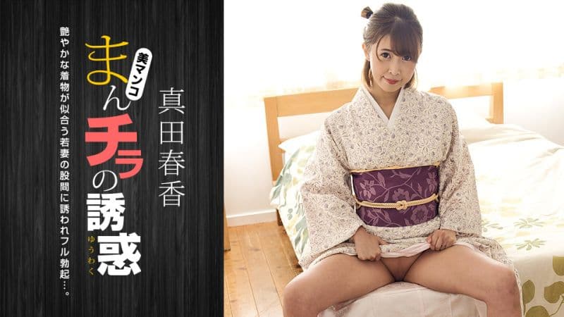 肉穴外露的诱惑 真田春香 1pondo_051123_001