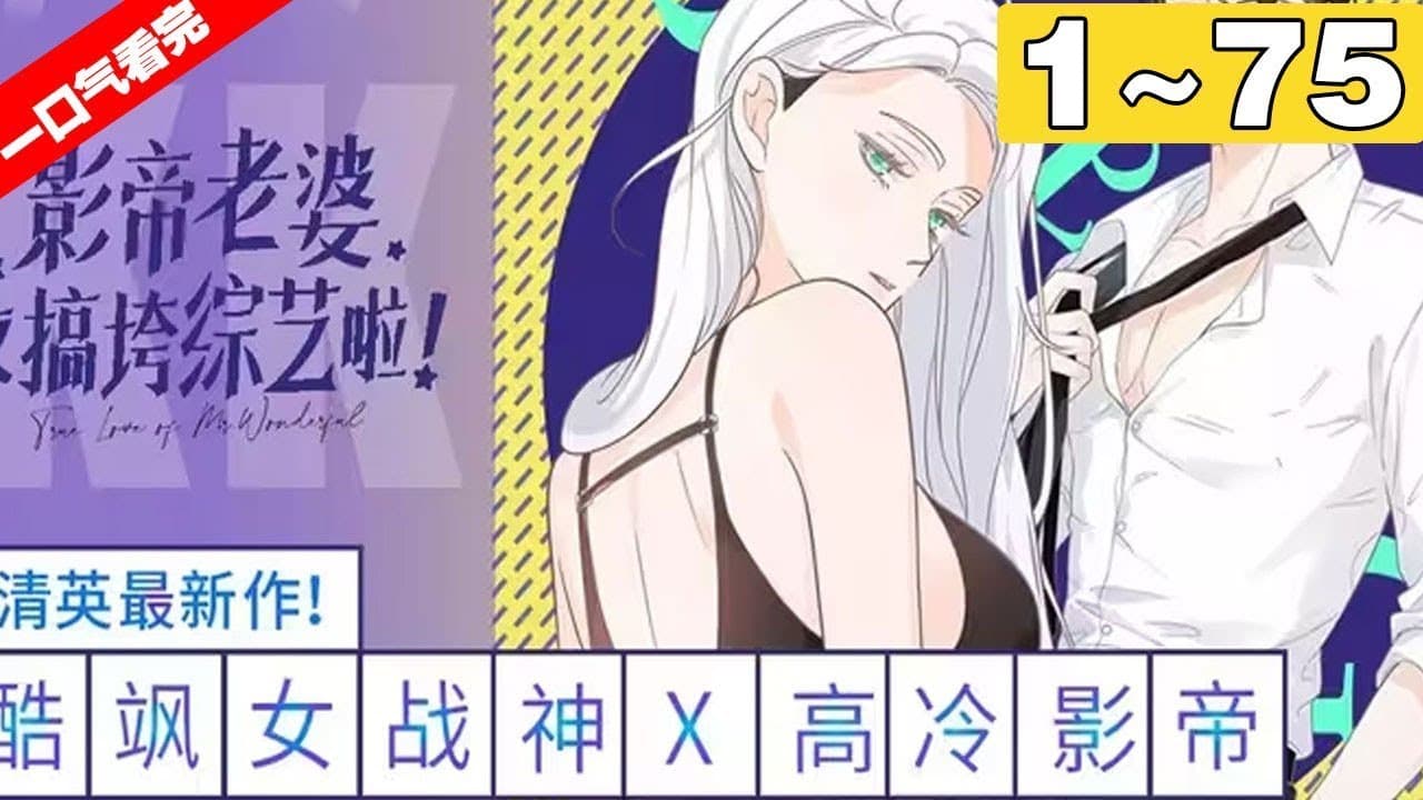 【一口气看完】《影帝老婆又搞垮综艺啦！》合集：1~75集，宫飒A钢铁直女明星X冷傲寡言全民男神，宫酒和薄一白公开后，众人直唿：救命！影帝老婆她又搞垮综艺啦！