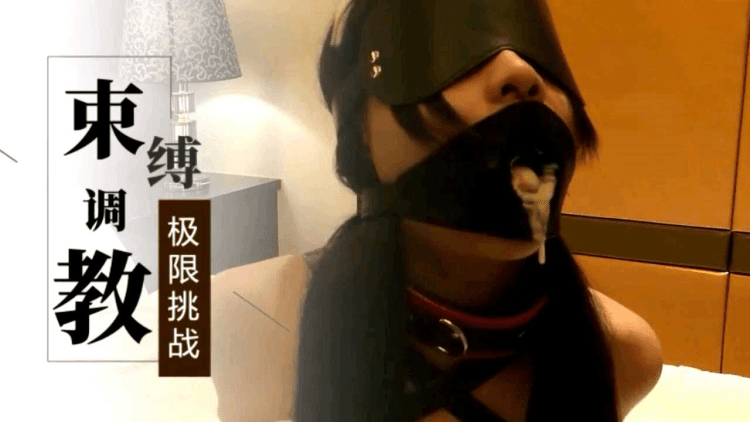 束缚调教！极限挑战
