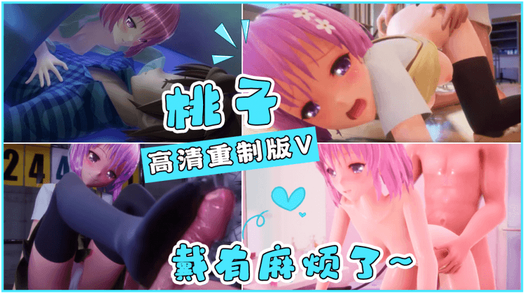 戴有麻烦了~桃子高清重制版V