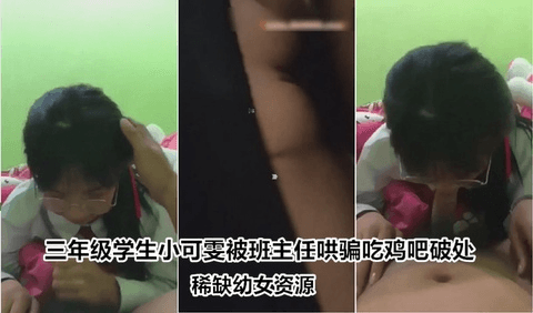 【稀缺资源】小学生小可雯被班主任哄骗吃鸡吧破处