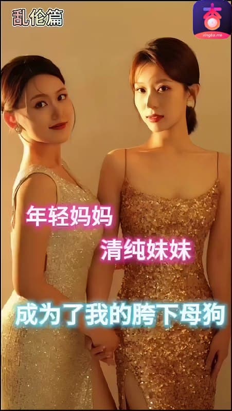 年轻的妈妈和清纯的妹妹成为了我的胯下母狗_杏吧原创