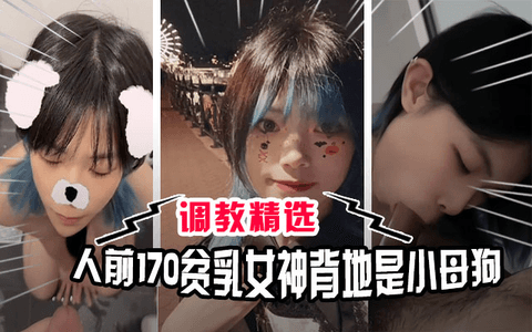 贫乳反差母狗