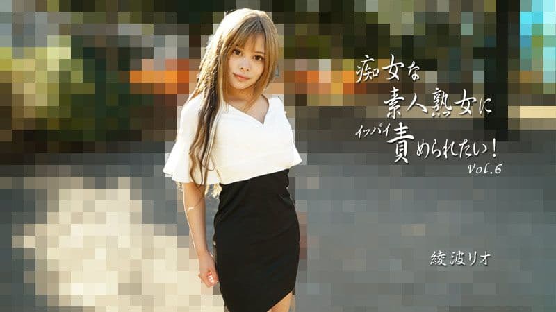 想被痴女般的素人熟女玩个够！Vol.6  绫波理绪 HEYZO-2810