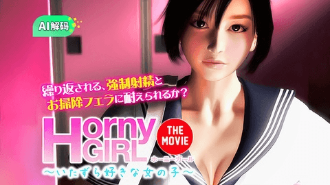 AI解码版【梅麻吕】3D 欲火中烧のJK女孩 恶作剧～ 中文完整收藏版