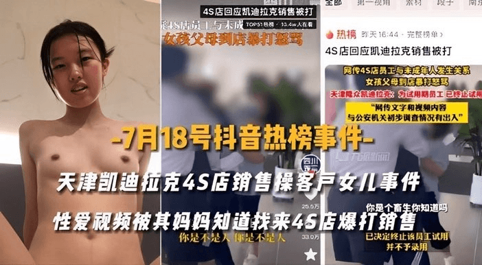 【吃瓜事件】抖音热门事件凯迪拉克4S销 售诱奸客户女儿视频流出