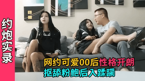 【约炮实录】网约可爱00后，沙发上抠舔粉穴较小坞材抱插