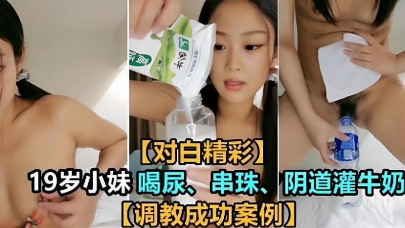 【对白精彩】19岁小妹喝尿、串珠、阴道灌牛奶(调教成功案例