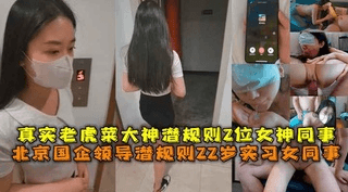 北京国企领导潜规则22岁实习女同事，真实大神潜规则女神同事。中途男友来电话不敢叫床