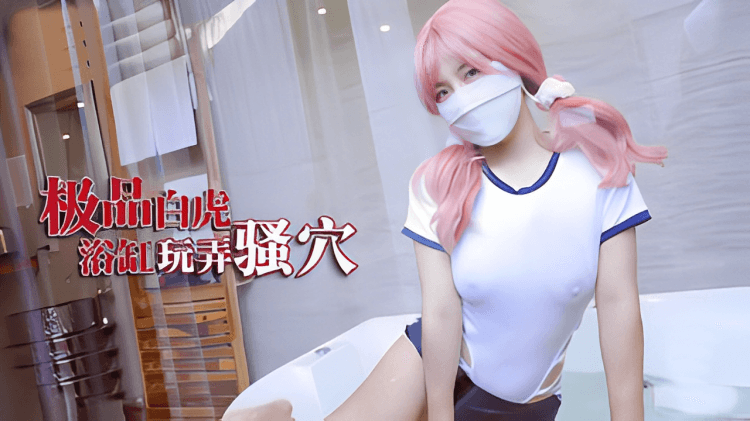 樱花小猫 极品白虎少女 浴缸做爱玩弄 骚穴 巨根塞满爆插